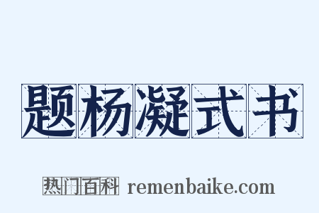 题杨凝式书是什么意思的图片